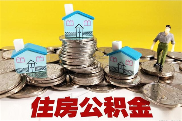 汶上退休后马上可以取公积金吗（退休了就可以提取住房公积金）