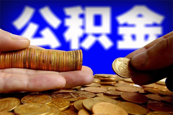 汶上公积金取4万手续费要1万5（公积金4万可以提取多少）